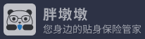 胖墩墩保險網,您身邊的貼身保險管家